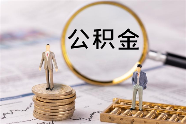 呼伦贝尔黄牛可以取封存的公积金吗（黄牛如何提取公积金）