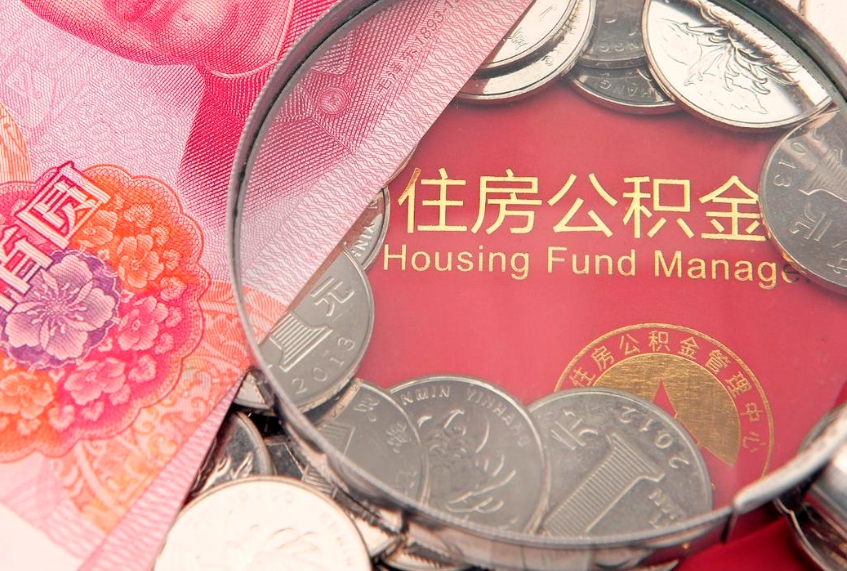 呼伦贝尔公积金提取中介联系方式（欠了很多网贷想用公积金还）